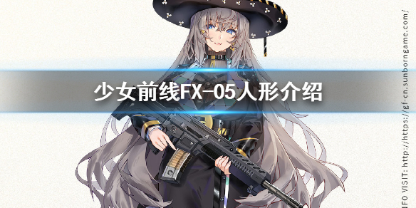 少女前线FX05介绍 少女前线四星突击步枪人形FX05原型
