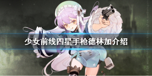 少女前线镜像论新人形德林加介绍 少女前线四星手枪人形德林加原型