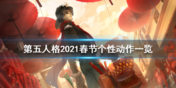 第五人格春节个性动作有哪些 第五人格2021春节个性动作一览