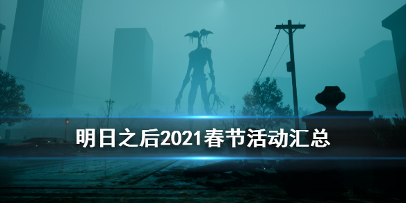 明日之后2021春节活动汇总 明日之后春节集训玩法奖励一览