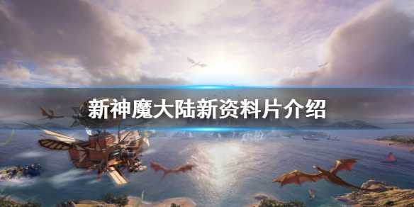 新神魔大陆新资料片介绍 新神魔大陆魔宠远征玩法攻略