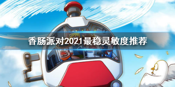 香肠派对2021最稳灵敏度怎么设置 香肠派对2021最稳灵敏度推荐