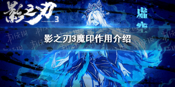 影之刃3魔印有什么用 影之刃3魔印作用介绍