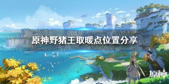 原神野猪王取暖点在哪 原神野猪王取暖点位置分享