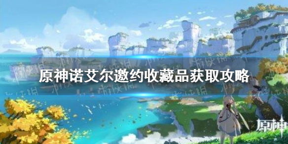 原神诺艾尔邀约收藏品怎么获取 原神诺艾尔邀约收藏品获取攻略