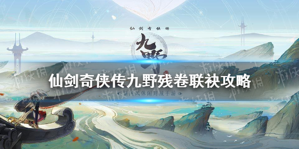 仙剑奇侠传九野残卷联袂攻略 仙剑奇侠传九野3月26日残卷联袂怎么打