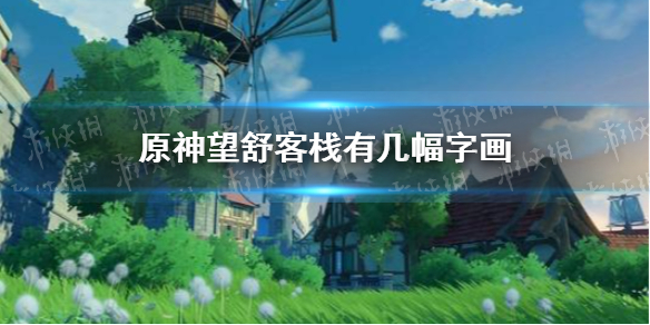 原神手游望舒客栈有几幅字画 望舒客栈有几幅字画答案分享