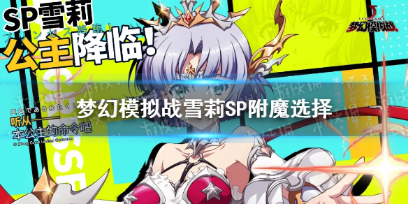 梦幻模拟战雪莉sp附魔 梦幻模拟战雪莉sp附魔选什么