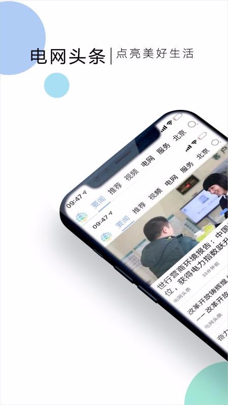 电网头条app官方版