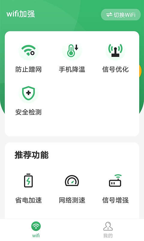 wifi加强app