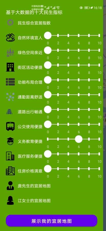 我的宜居地图app